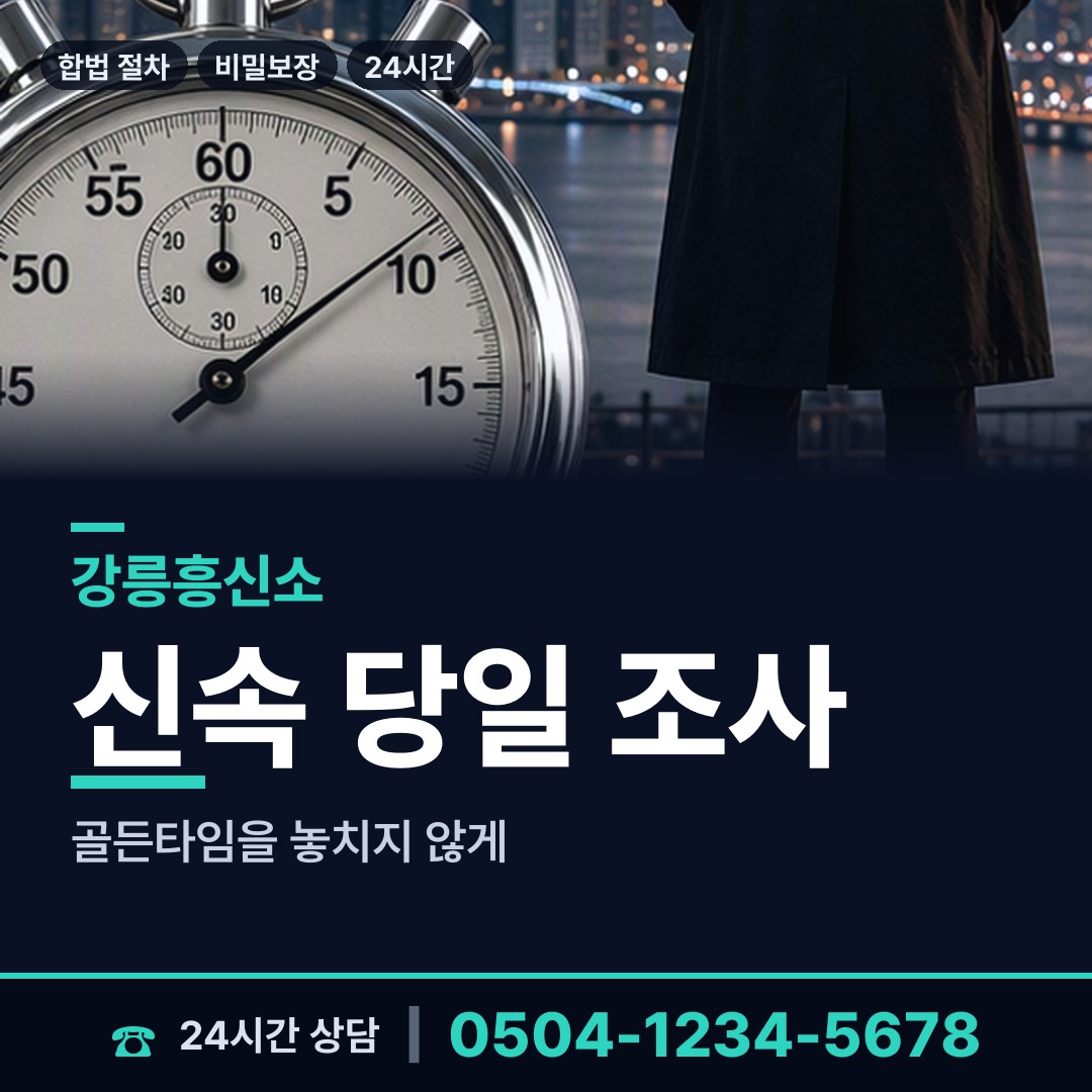 강릉 성덕동 내연녀조사 상담 안내