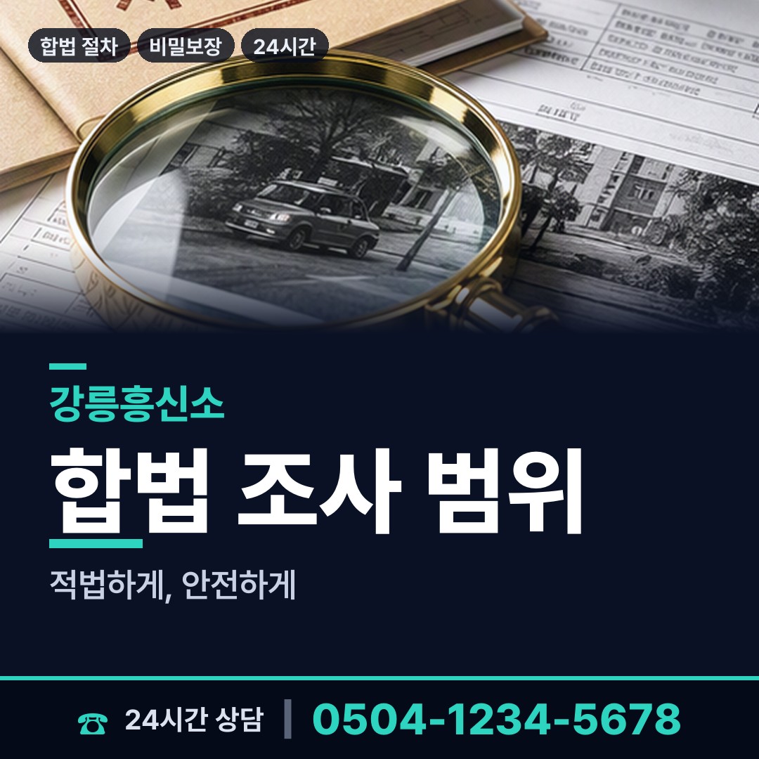 강릉 성덕동 채무자추적 상담 안내
